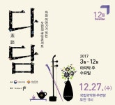 아듀 2017~ 연말 설레게 할 송년 공연 ④- 국악 < 공연 < 문화 < 기사본문 - 싱글리스트 아듀 2017~ 연말 설레게 할 송년 공연 ④- 국악