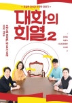 ‘대화의 희열2’ 돌아온 유희열-다니엘, ‘히든카드’ 신지혜 가세...공식포스터 공개 < 연예 < 문화 < 기사본문 - 싱글리스트 ‘대화의... 