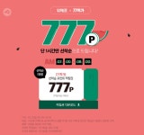 위메프 77특가 777포인트 지급, 12일 종료...유효기간 확인 必... 싱글리스트 위메프 77특가 777포인트 지급, 12일 종료...유효기간 확인 必