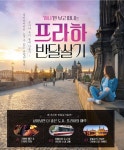 하나투어 ‘프라하 반달살기’ 상품 선봬 < 여행 < 라이프 < 기사본문... 싱글리스트 한달살기 부담 半으로! 하나투어 ‘프라하 반달살기’ 상품 선봬