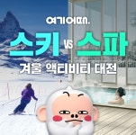 스키와 스파...여기어때, 겨울 액티비티 최대 60% 할인대전 개막 < 여행 < 라이프 < 기사본문 - 싱글리스트 스키와 스파...여기어때, 겨울 액티비티... 