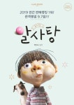 가족 뮤지컬 알사탕, 꽁꽁 언 마음 훈훈하게 녹여줄 웰케이드 공연... 가족 뮤지컬 알사탕, 꽁꽁 언 마음 훈훈하게 녹여줄 웰케이드 공연