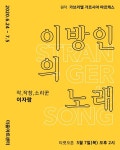 소리꾼 이지람, 6월 이방인의 노래...마르케스 소설 재창작 < 공연 < 문화 < 기사본문 - 싱글리스트 소리꾼 이지람, 6월 이방인의 노래...... 