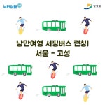 낭만여행고성, 서울노선 서핑버스 론칭...강습 패키지도 제공 < 여행 < 라이프 < 기사본문 - 싱글리스트 낭만여행고성... 