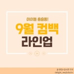 [카드뉴스]슈퍼주니어-D&E→슈퍼엠…9월 컴백 아이돌 누구? < 스타 < 카드뉴스 < 기사본문 - 싱글리스트 [카드뉴스]슈퍼주니어-D&E→슈퍼엠…9월... 