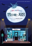 충무아트센터, 15일 밤을 여는 서점 라파치니의 정원 쇼케이스 < 공연 < 문화 < 기사본문 - 싱글리스트 충무아트센터, 15일 밤을 여는 서점... 