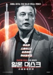 일론 머스크: 리얼 아이언맨, 테슬라→스페이스X 성공 비하인드...2월 개봉 < 영화 < 문화 < 기사본문 - 싱글리스트 일론 머스크: 리얼 아이언맨... 