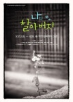 연극 나와 할아버지, 오늘(23일) 1차 티켓 오픈...조기예매 40% 할인 < 공연 < 문화 < 기사본문 - 싱글리스트 연극 나와 할아버지, 오늘(23일)... 