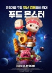 푸드 몬스터→도라에몽, 어린이 위한 5월 가족 애니 < 영화 < 문화 < 기사본문 - 싱글리스트 동심에 스며들다! 푸드 몬스터→도라에몽, 어린이... 