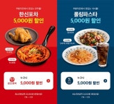 한신포차·롤링파스타, 쿠팡이츠 배달주문시 5천원 할인 < 유통소비... 싱글리스트 한신포차·롤링파스타, 쿠팡이츠 배달주문시 5천원 할인