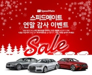 스피드메이트, 연말 수입차 정비 할인 이벤트 < 자동차 < S이코노미 < 기사본문 - 싱글리스트 스피드메이트, 연말 수입차 정비 할인 이벤트