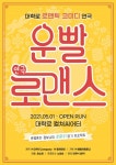 ‘운빨로맨스’ 대학로 대표 로코 연극 안착…9차팀 첫 공연 성료... 싱글리스트 ‘운빨로맨스’ 대학로 대표 로코 연극 안착…9차팀 첫 공연 성료