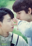 ‘블루밍’ 강은빈·조혁준, 설렘 가득 메인 예고편 < 영화 < 문화 < 기사본문 - 싱글리스트 ‘블루밍’ 강은빈·조혁준, 설렘 가득 메인 예고편