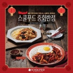 스쿨푸드, 봄 신메뉴 불맛 중화비빔밥 출시 < 유통소비 < S이코노미 < 기사본문 - 싱글리스트 스쿨푸드, 봄 신메뉴 불맛 중화비빔밥 출시