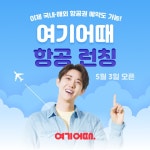 여기어때, 실시간 항공권 예약서비스...발권수수료 0원 < 여행 < 라이프 < 기사본문 - 싱글리스트 여기어때... 