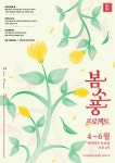 서울문화재단, 봄맞이 문화예술 축제 ‘봄소풍 프로젝트’ 개최 < 공연... 서울문화재단, 봄맞이 문화예술 축제 ‘봄소풍 프로젝트’ 개최
