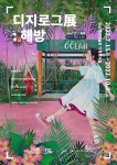 성남문화재단, 디지로그展 : 해방 개막...일러스트 작가 34명 참여 < 출판·전시 < 문화 < 기사본문 - 싱글리스트 성남... 