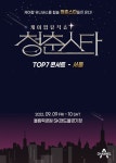 케이팝 뮤직쇼 청춘스타 콘서트 티켓 오픈 < 공연 < 문화 < 기사본문 - 싱글리스트 케이팝 뮤직쇼 청춘스타 콘서트 티켓 오픈