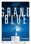 그랑블루 페스티벌, 23일 3년만 개최...바다의 즐거움 전한다 < 영화 < 문화 < 기사본문 - 싱글리스트 그랑블루 페스티벌, 23일 3년만 개최...... 