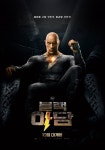 ‘블랙 아담’ 드웨인 존슨, 역대급 파괴력? 끝판왕 포스터 < 영화 < 문화 < 기사본문 - 싱글리스트 ‘블랙 아담’ 드웨인... 