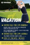 레노마골프, 골캉스 제안...연말연시 해외 프로모션 < 패션 < 뷰티패션 < 기사본문 - 싱글리스트 레노마골프, 골캉스 제안...연말연시 해외 프로모션