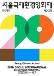 제20회 서울국제환경영화제, 공식 슬로건 ‘Ready, Climate, Action’ < 영화 < 문화 < 기사본문 - 싱글리스트 제20회... 