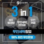 셀프빨래방 탑워시케어, 100% 무인운영 ‘3in1’ 사업모델 선봬... 싱글리스트 셀프빨래방 탑워시케어, 100% 무인운영 ‘3in1’ 사업모델 선봬