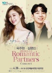 옥주현, 길병민과 ‘로맨틱 파트너스 콘서트’ 무대 오른다 < 공연... 싱글리스트 옥주현, 길병민과 ‘로맨틱 파트너스 콘서트’ 무대 오른다