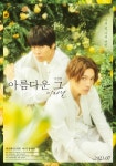 극장판 ‘아름다운 그: 이터널’, 하기와라 리쿠·야기 유세이 메인 포스터 < 영화 < 문화 < 기사본문 - 싱글리스트 극장판 ‘아름다운 그: 이터널’... 