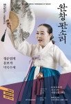 국립극장, 완창판소리-정순임의 흥보가 관록의 명창 공연 < 공연 < 문화 < 기사본문 - 싱글리스트 국립극장, 완창판소리-정순임의 흥보가 관록의... 