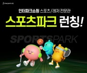 인터파크쇼핑, 스포츠·레저 전문관 스포츠파크 오픈 < 유통소비 < S이코노미 < 기사본문 - 싱글리스트 인터파크쇼핑, 스포츠·레저 전문관... 