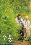 소풍, 나문희도 위로 받은 나태주 시인 하늘창문 헌정 시 포스터 공개... 싱글리스트 소풍, 나문희도 위로 받은 나태주 시인 하늘창문 헌정 시... 