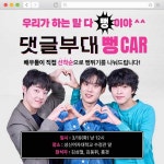 ‘댓글부대’ 김성철·김동휘·홍경, 내일(19일) 성신여대 ‘뻥CAR’... 싱글리스트 ‘댓글부대’ 김성철·김동휘·홍경, 내일(19일) 성신여대... 