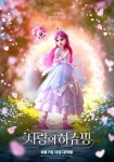 ‘사랑의 하츄핑’ 로미X하츄핑 소울메이트 포스터 “너와 나의 첫 이야기” < 영화 < 문화 < 기사본문 - 싱글리스트 ‘사랑의 하츄핑’... 
