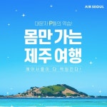 에어서울, 제주노선 호텔∙렌터카∙골프 등 제휴 확대 < 여행 < 라이프 < 기사본문 - 싱글리스트 에어서울, 제주노선 호텔∙렌터카∙골프 등 제휴... 