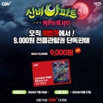 ‘신비아파트 특별편: 붉은 눈의 사신’ 개봉 기념 티켓 특가 프로모션 < 영화 < 문화 < 기사본문 - 싱글리스트 ‘신비아파트 특별편: 붉은 눈의... 