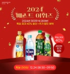 웅진식품, 카카오 ‘톡딜’서 인기제품 최대 40% 할인 < 유통소비... 기사본문 - 싱글리스트 웅진식품, 카카오 ‘톡딜’서 인기제품 최대 40% 할인