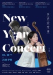 함신익과 심포니송 신년음악회...첼리스트 김민지와 협연 < 공연... 싱글리스트 함신익과 심포니송 신년음악회...첼리스트 김민지와 협연