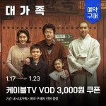 김윤석·이승기 ‘대가족’, 홈초이스 케이블 VOD 예약구매 시작... 싱글리스트 김윤석·이승기 ‘대가족’, 홈초이스 케이블 VOD 예약구매 시작