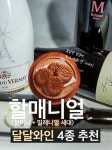 아영FBC, 전통 간식과 잘맞는 달달한 와인 4종 추천 < 유통소비 < S이코노미 < 기사본문 - 싱글리스트 아영FBC, 전통 간식과 잘맞는 달달한 와인... 