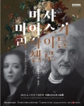 첼로 거장 미샤 마이스키 리사이틀...사랑 테마 부녀 선율 < 공연 < 문화 < 기사본문 - 싱글리스트 첼로 거장 미샤 마이스키 리사이틀...사랑... 