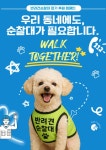 반려견순찰대, 전국 확산 위한 워크 투게더 캠페인 < 펫 < 라이프 < 기사본문 - 싱글리스트 반려견순찰대, 전국 확산 위한 워크 투게더 캠페인