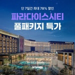 여기어때, 가을 호캉스 파라다이스시티 최대 78% 할인 < 여행 < 라이프... 싱글리스트 여기어때, 가을 호캉스 파라다이스시티 최대 78% 할인