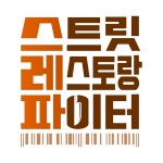‘스트릿 레스토랑 파이터’, 6월 14일 첫방송…심사위원은 진짜... 싱글리스트 ‘스트릿 레스토랑 파이터’, 6월 14일 첫방송…심사위원은... 