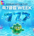 SSG닷컴, 쓱7클럽 위크… 쿠폰·적립·카드 트리플 7% 혜택 < 유통소비 < S이코노미 < 기사본문 - 싱글리스트 SSG닷컴, 쓱7클럽 위크... 