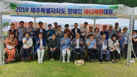 제주도지체장애인협회, 2019 장애인 바다 체험대회 개최 < 사회복지 < 뉴스 < 기사본문 - 소셜포커스(socialfocus)... 