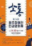 14회 원주 장애인 인권 영화제 오는 20일 개막! < 문화 | 예술... (socialfocus) 14회 원주 장애인 인권 영화제 오는 20일 개막!... 