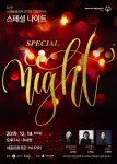 특별한 날에 특별한 콘서트, 스페셜나이트 < 알립니다 < 참여마당 < 기사본문 - 소셜포커스(socialfocus) 특별한 날에 특별한 콘서트... 