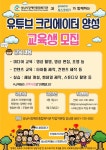 내일은 나도 유튜버!…성남장복, 유튜브 크리에이터 교육생 모집 < 알립니다 < 참여마당 < 기사본문 - 소셜포커스(socialfocus) 내일은... 
