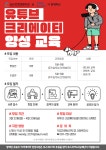 유튜브 크리에이터 양성 교육생 모집 < 알립니다 < 참여마당 < 기사본문 - 소셜포커스(socialfocus) 유튜브 크리에이터 양성 교육생... 